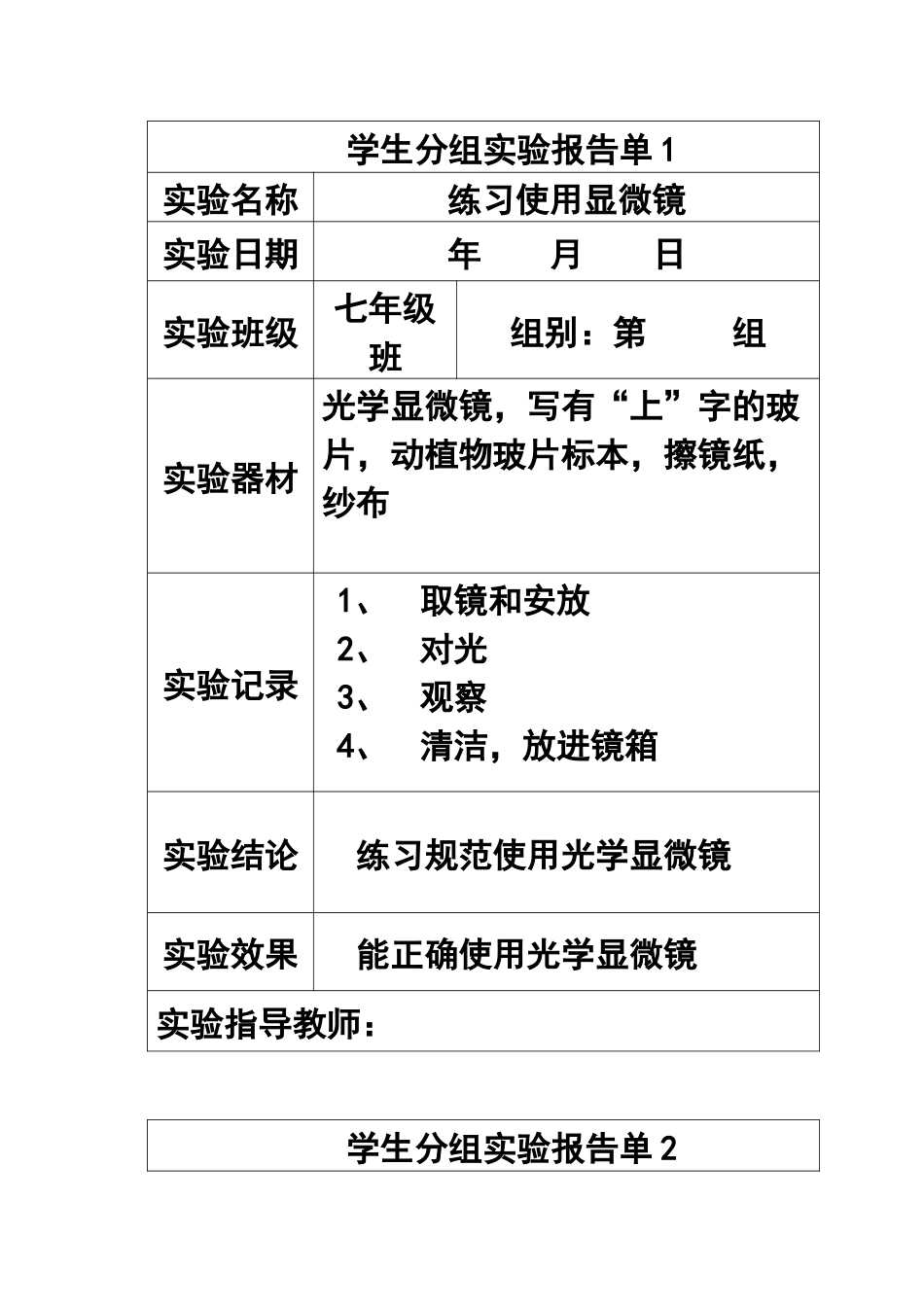 初中生物学生分组实验报告单.均衡材料_第1页