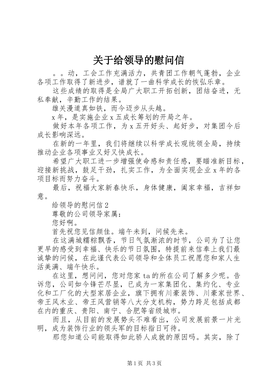 关于给领导的慰问信_第1页