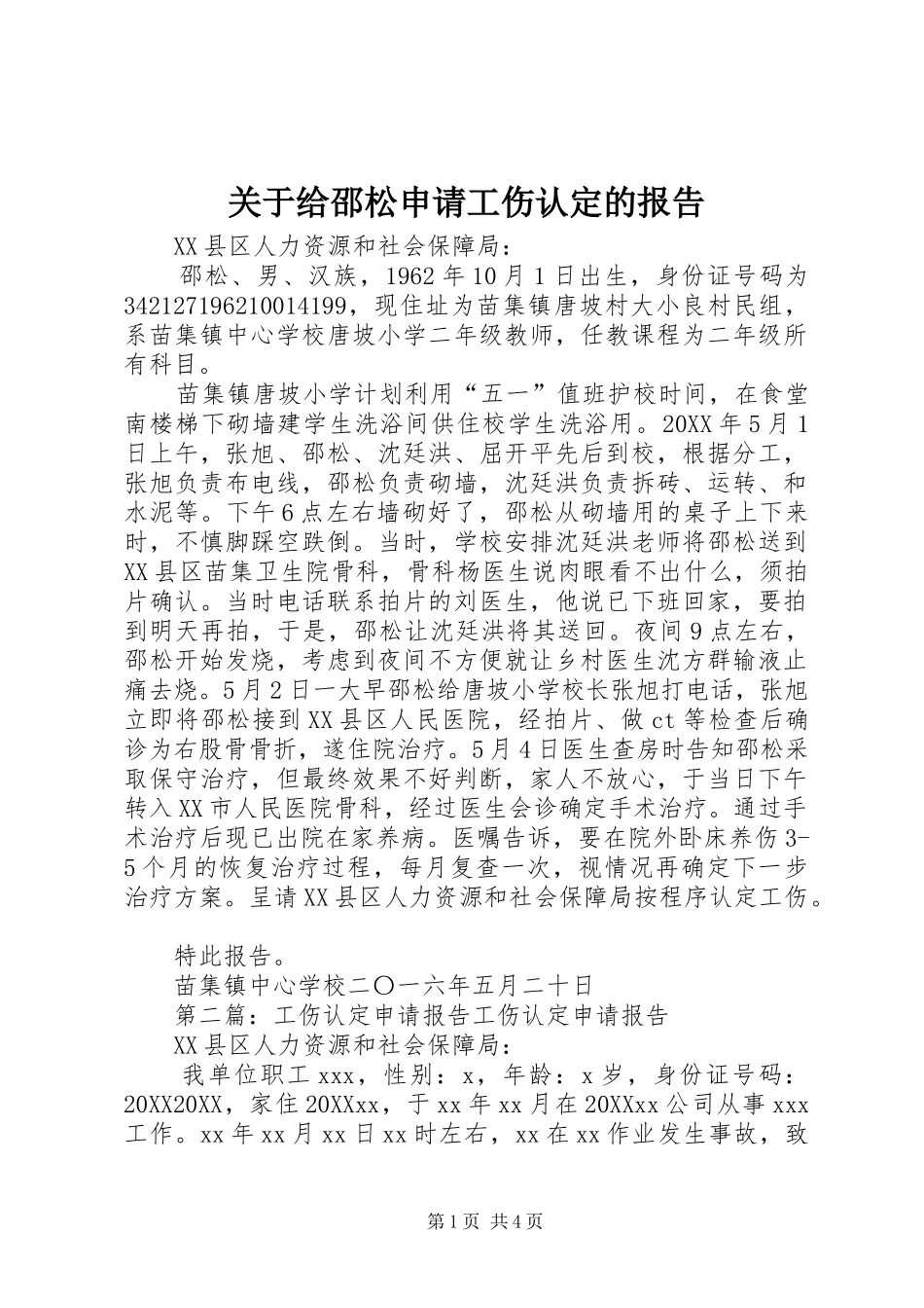 关于给邵松申请工伤认定的报告_第1页