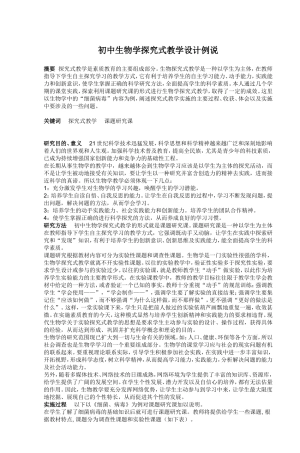 初中生物学探究式教学设计例说