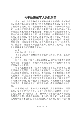 关于给退伍军人的慰问信