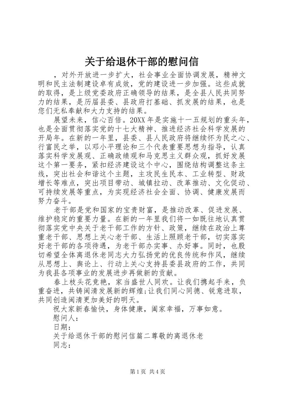 关于给退休干部的慰问信_第1页