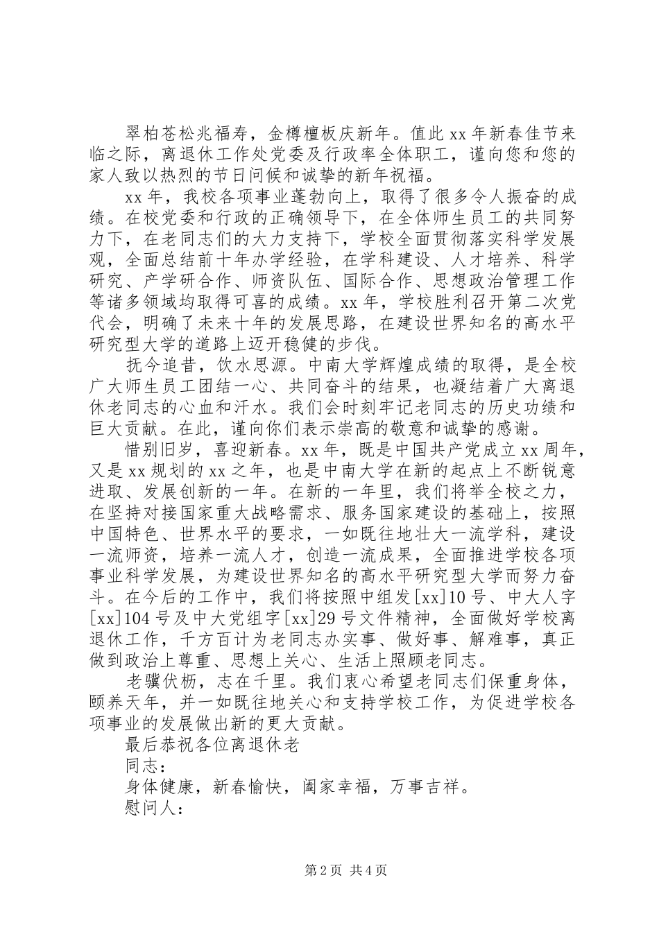 关于给退休干部的慰问信_第2页