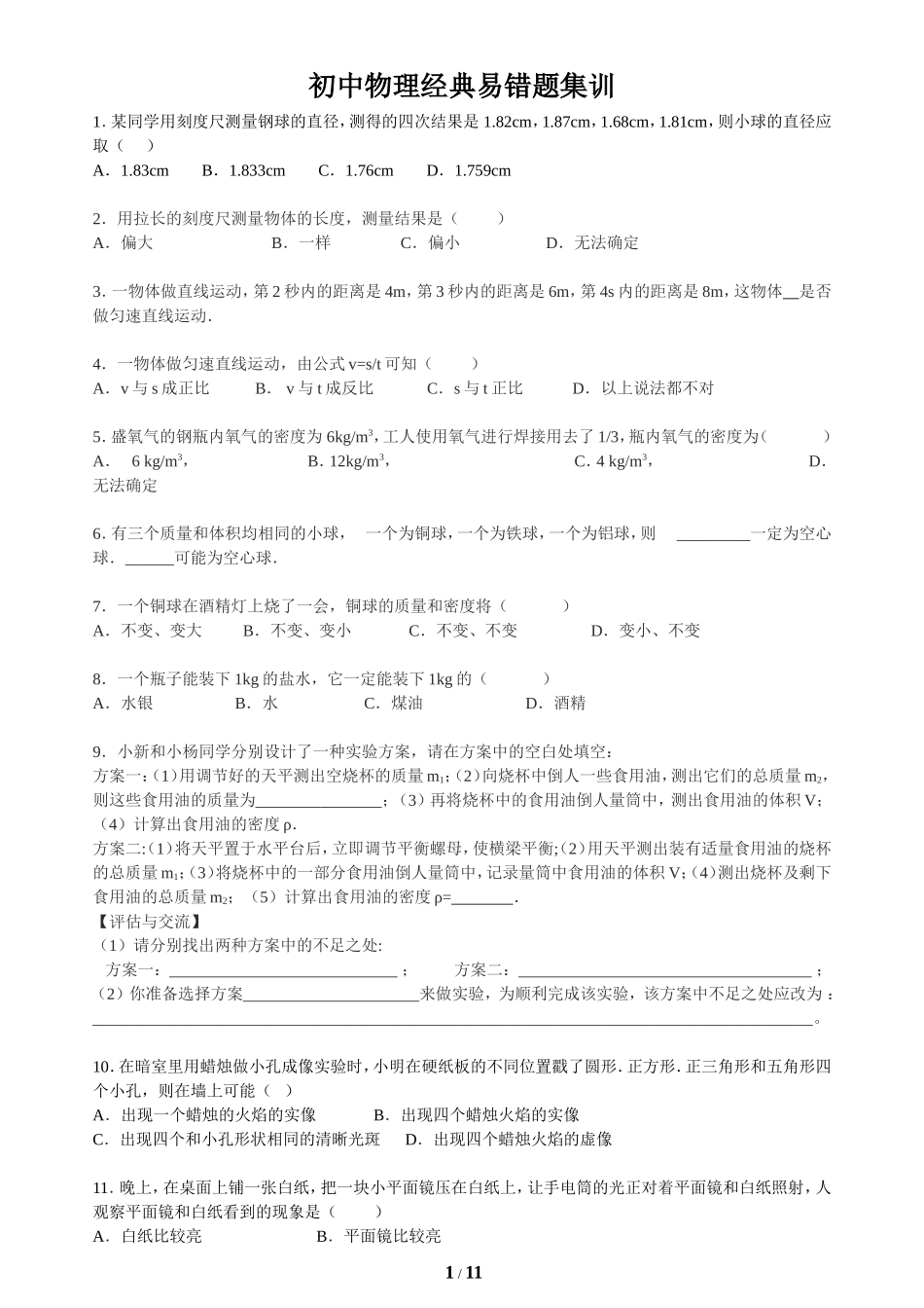 初中物理100经典易错题_第1页