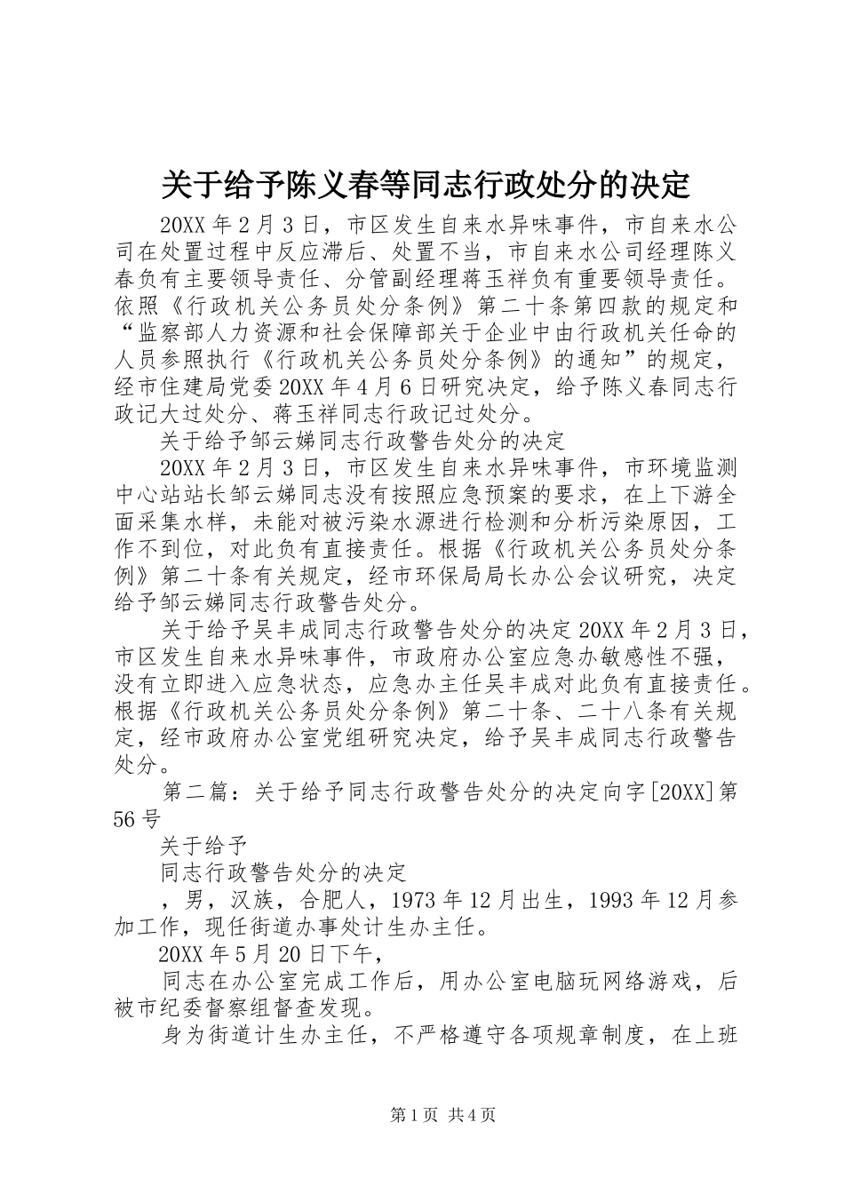 关于给予陈义春等同志行政处分的决定_第1页