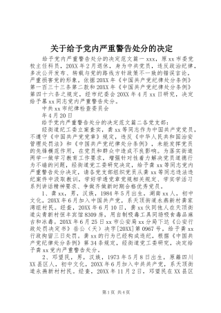 关于给予党内严重警告处分的决定