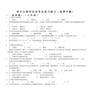 初中生物学业会考总复习练习(选择专题)