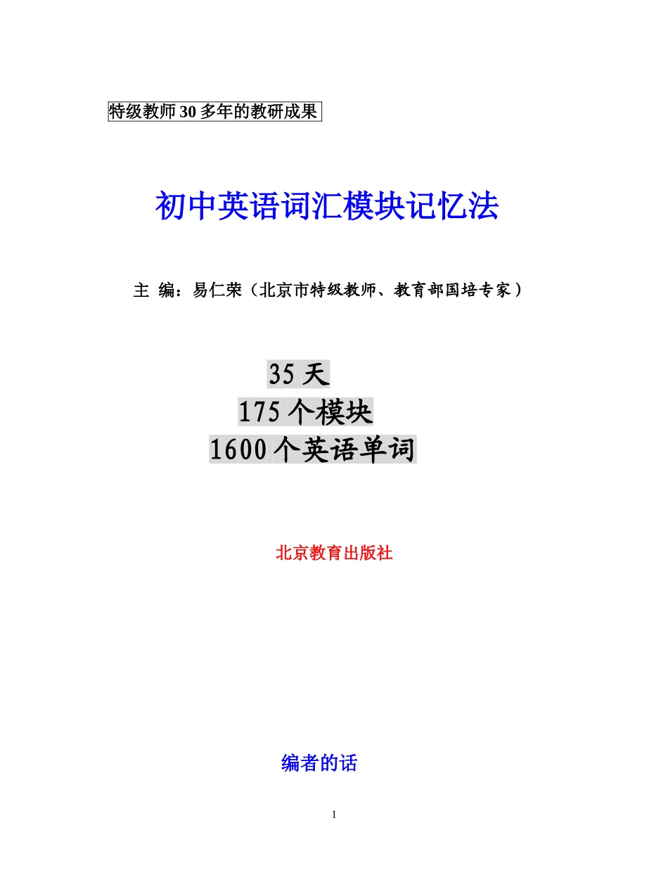 初中英语词汇模块记忆法+(打包)_第1页