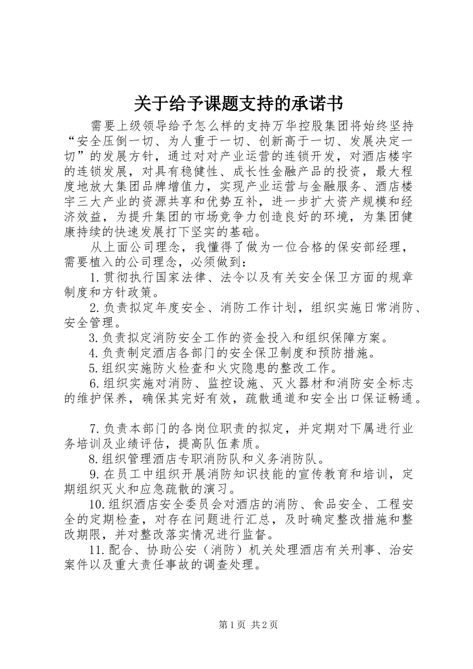 关于给予课题支持的承诺书_第1页