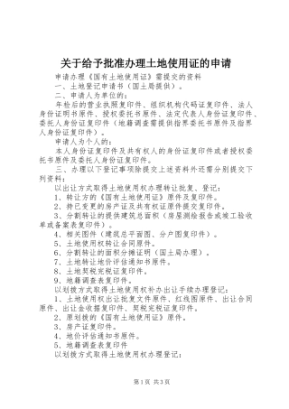关于给予批准办理土地使用证的申请