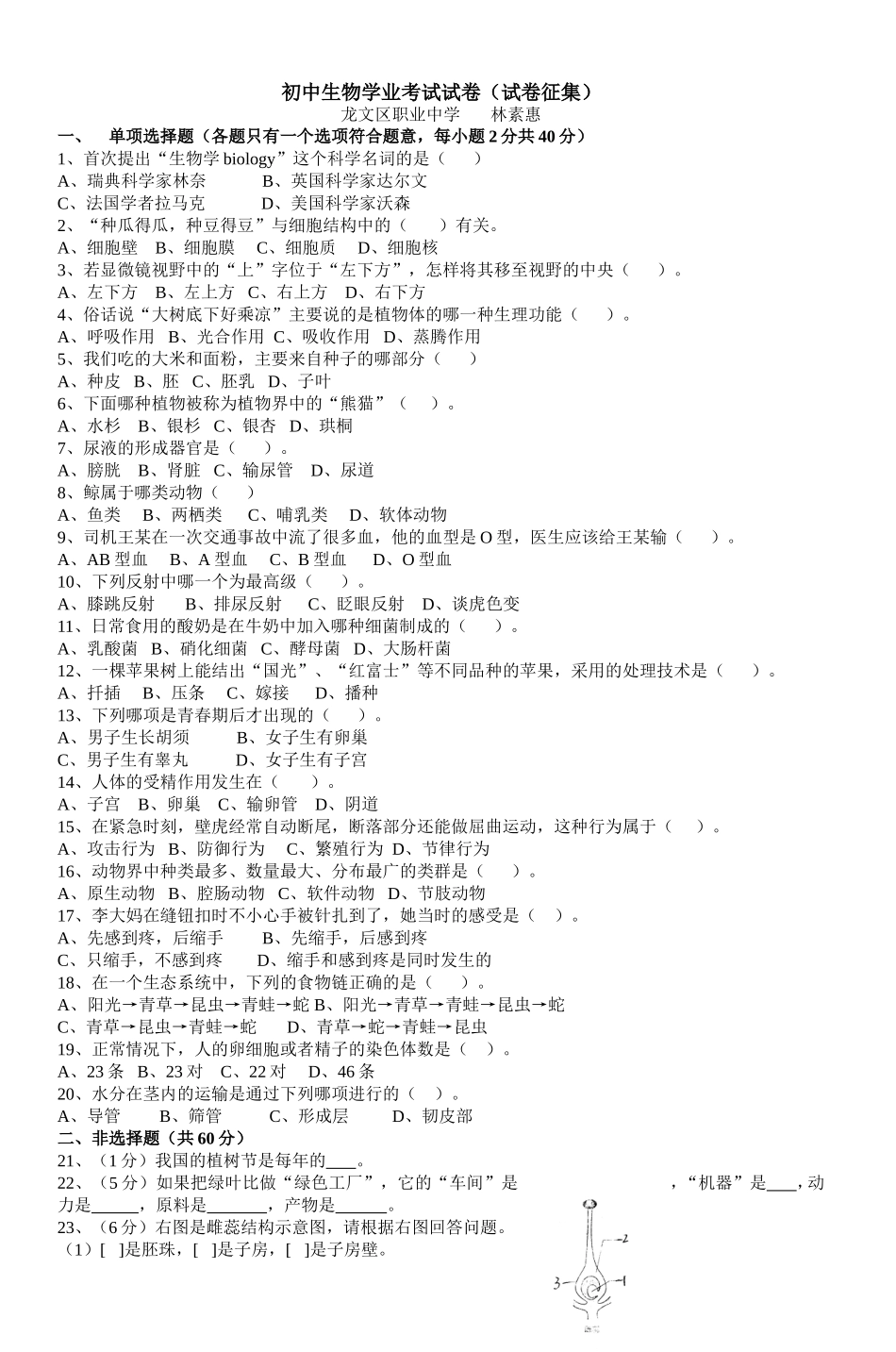 初中生物学业考试试卷(试卷征集)-4_第1页