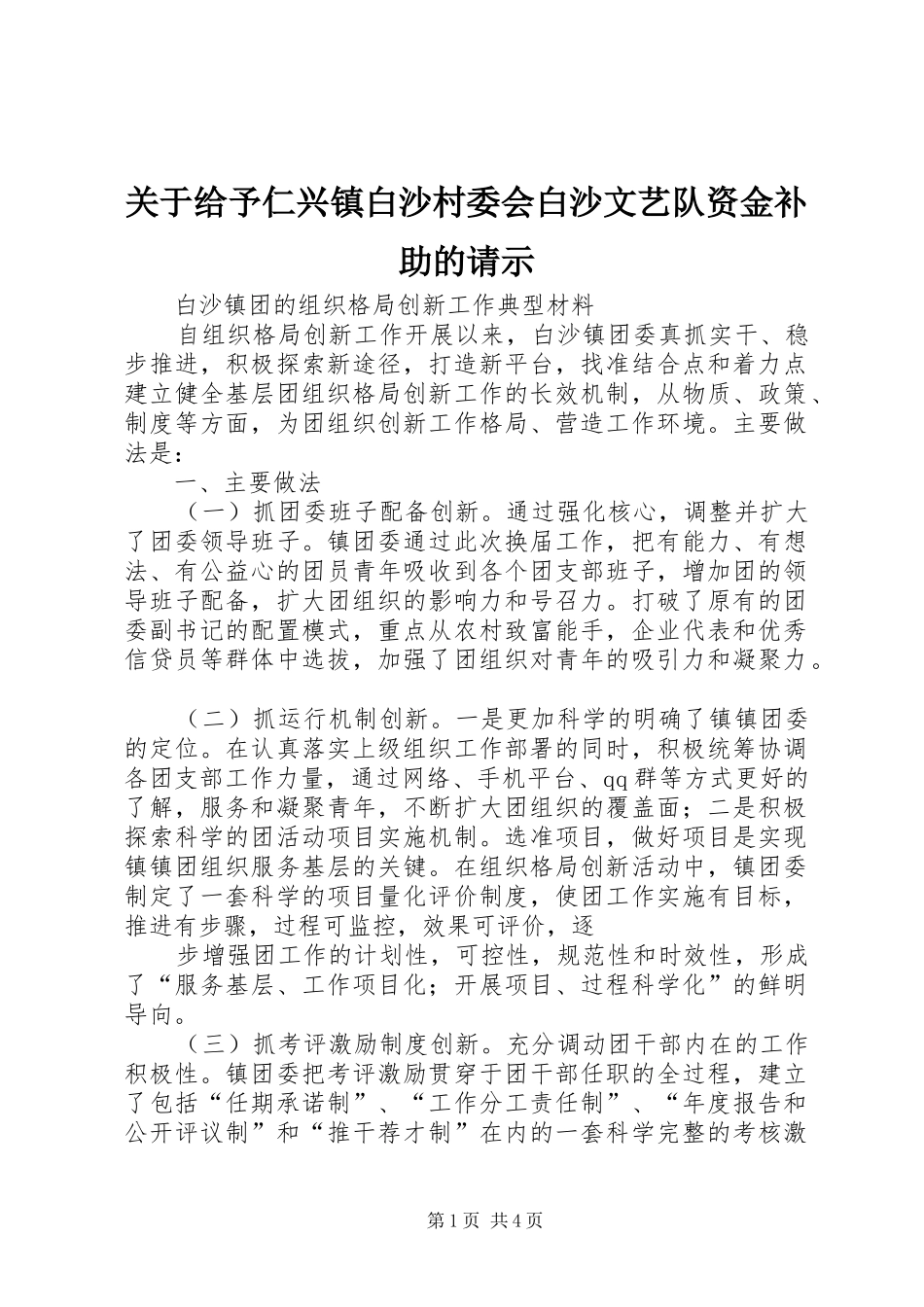关于给予仁兴镇白沙村委会白沙文艺队资金补助的请示_第1页