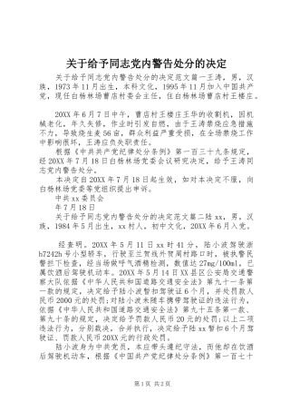 关于给予同志党内警告处分的决定