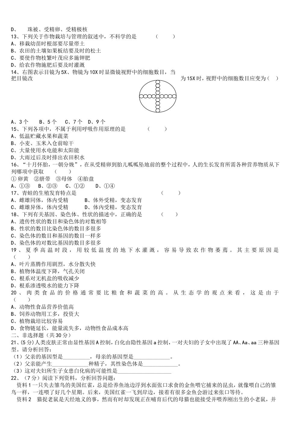 初中生物学业水平测试模拟卷-2_第2页