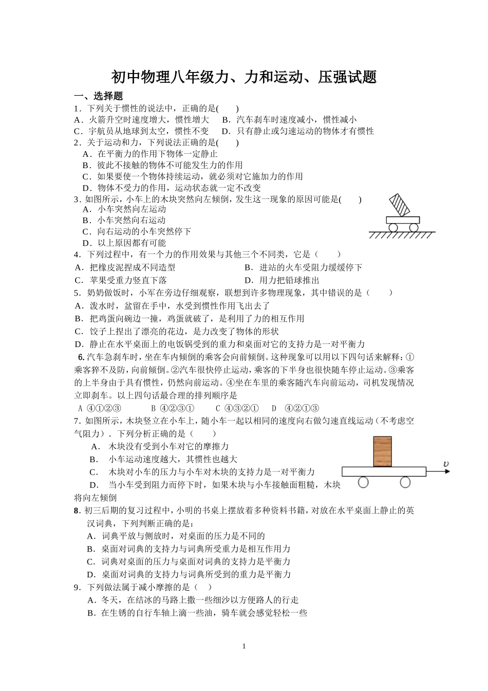 初中物理八年级力力和运动压强试题--适合八下使用_第1页