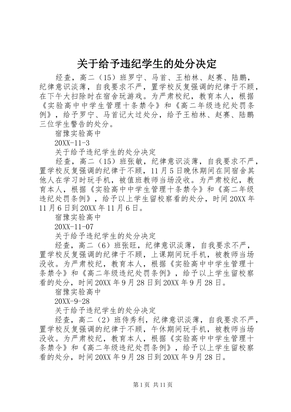 关于给予违纪学生的处分决定_第1页