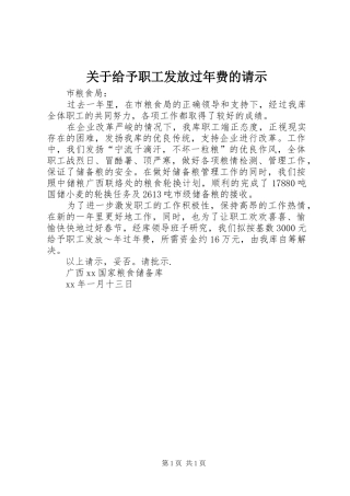 关于给予职工发放过年费的请示