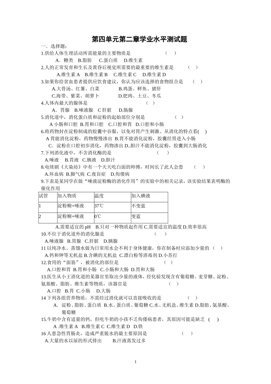 初中生物学业水平第四单元第2章测试题(含答案)_第1页