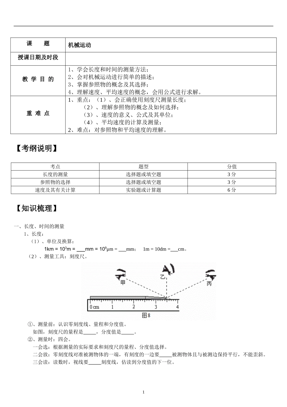 初中物理八年级上册第一章机械运动知识点复习教案_第1页