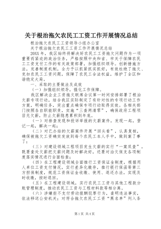 关于根治拖欠农民工工资工作开展情况总结