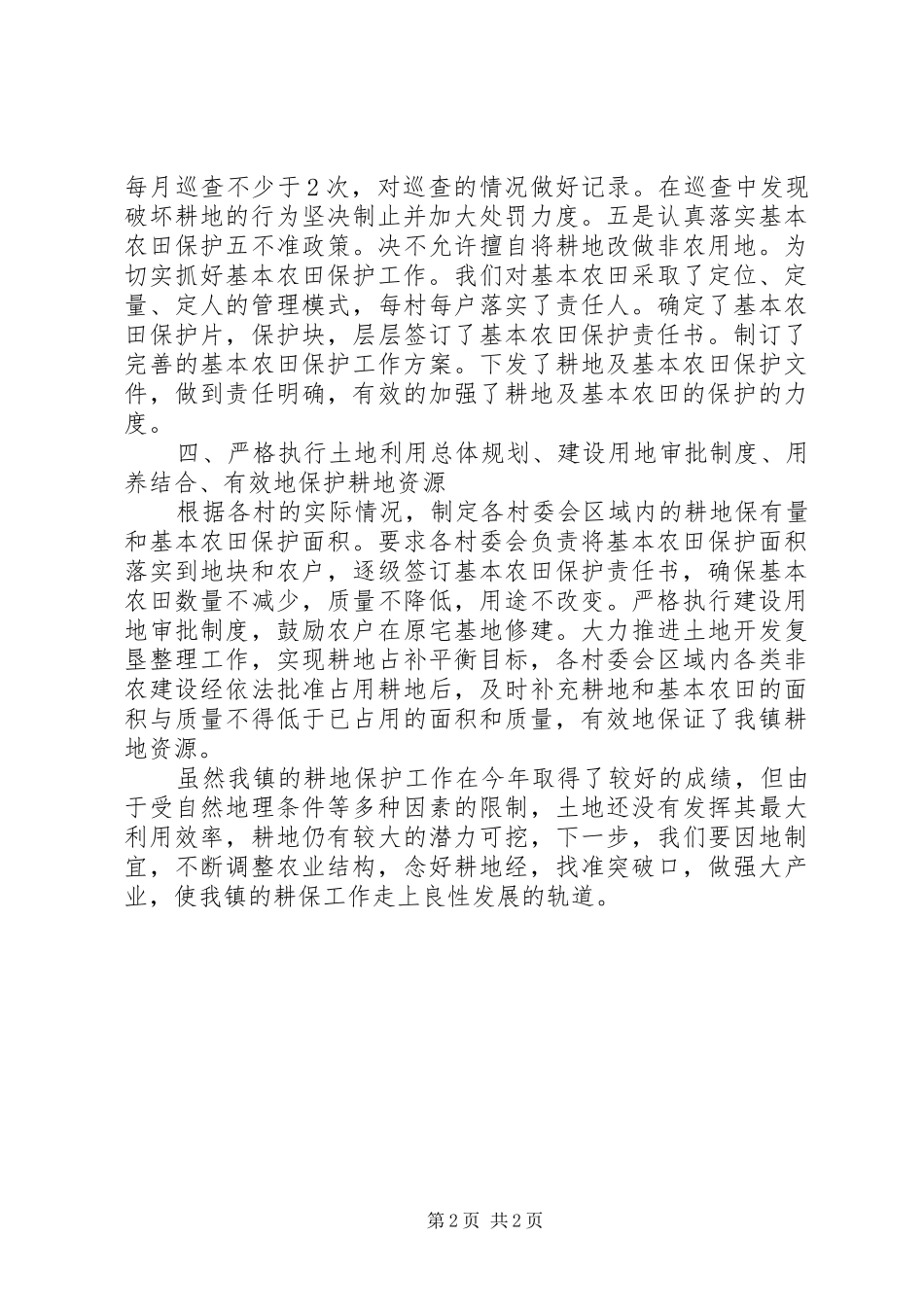 关于耕地保护目标责任制落实情况的汇报_第2页