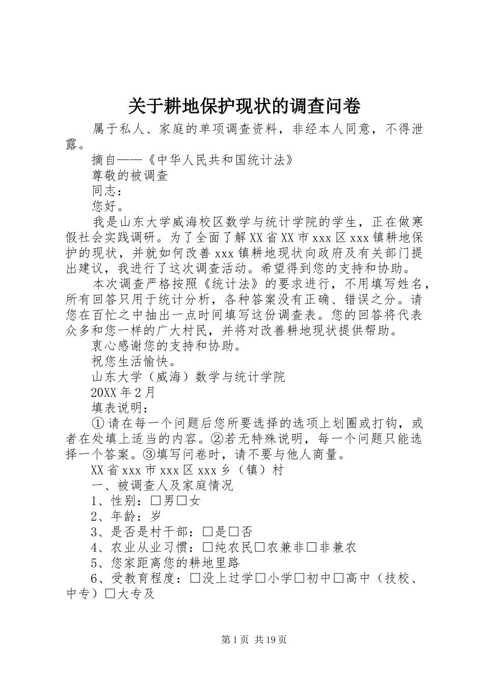 关于耕地保护现状的调查问卷_第1页
