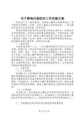 关于耕地污染防治工作实施方案