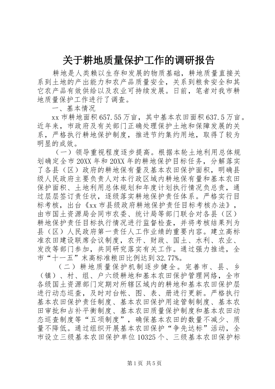 关于耕地质量保护工作的调研报告_第1页