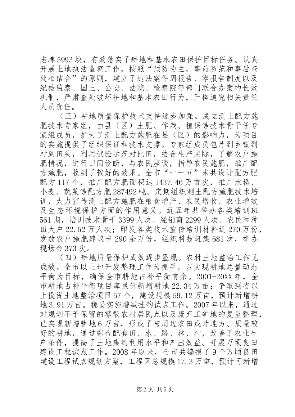 关于耕地质量保护工作的调研报告_第2页