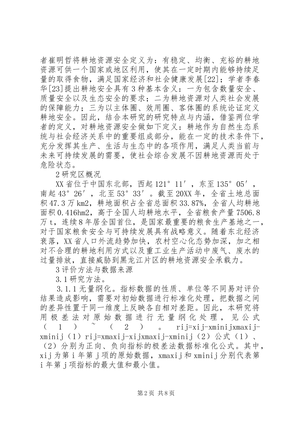 关于耕地资源安全研究_第2页