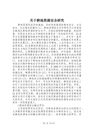 关于耕地资源安全研究