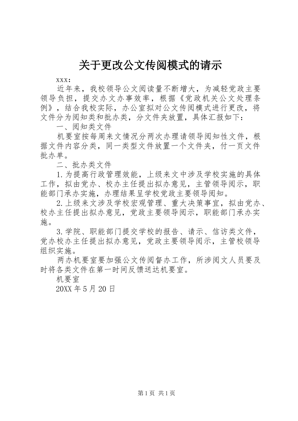 关于更改公文传阅模式的请示_第1页