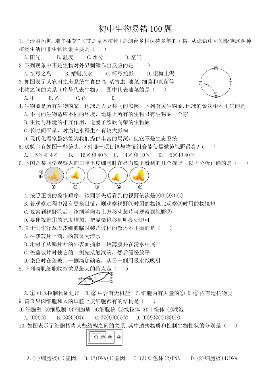 初中生物易错100题汇总_第1页