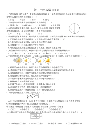 初中生物易错100题汇总