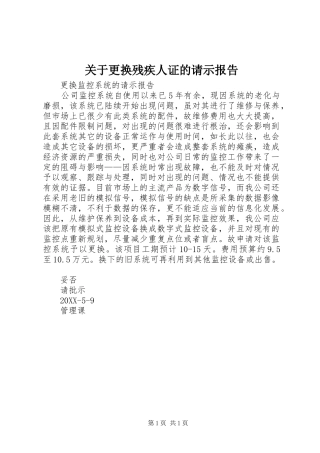 关于更换残疾人证的请示报告