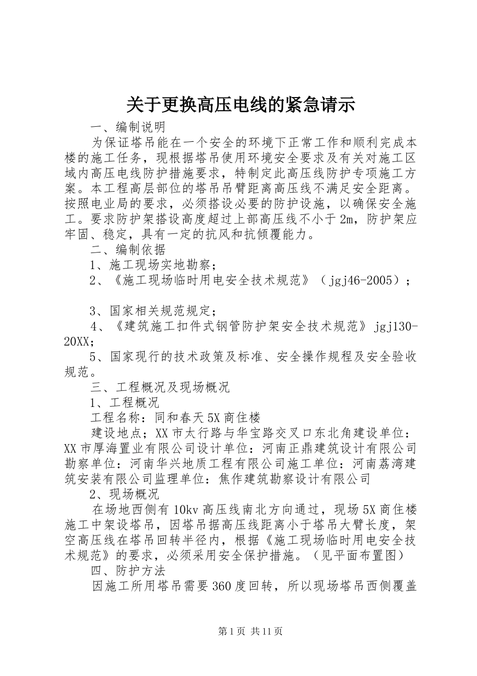 关于更换高压电线的紧急请示_第1页