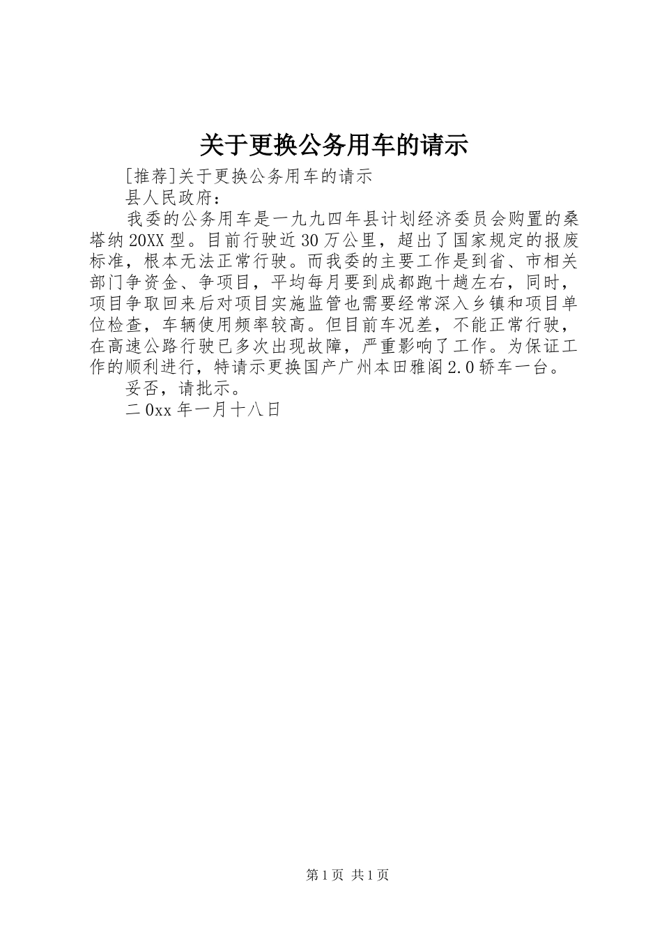 关于更换公务用车的请示_第1页