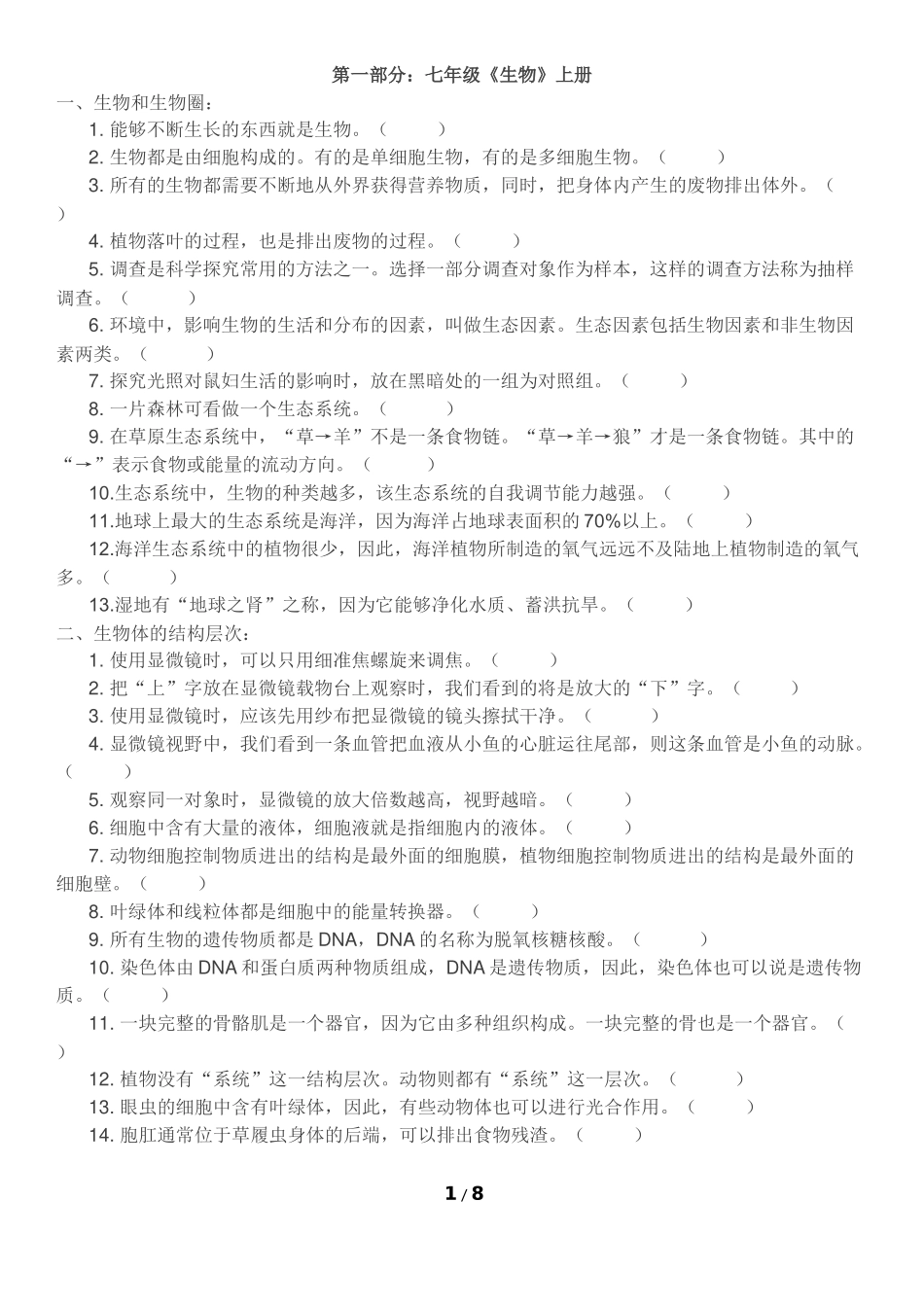 初中生物易错点归纳_第1页