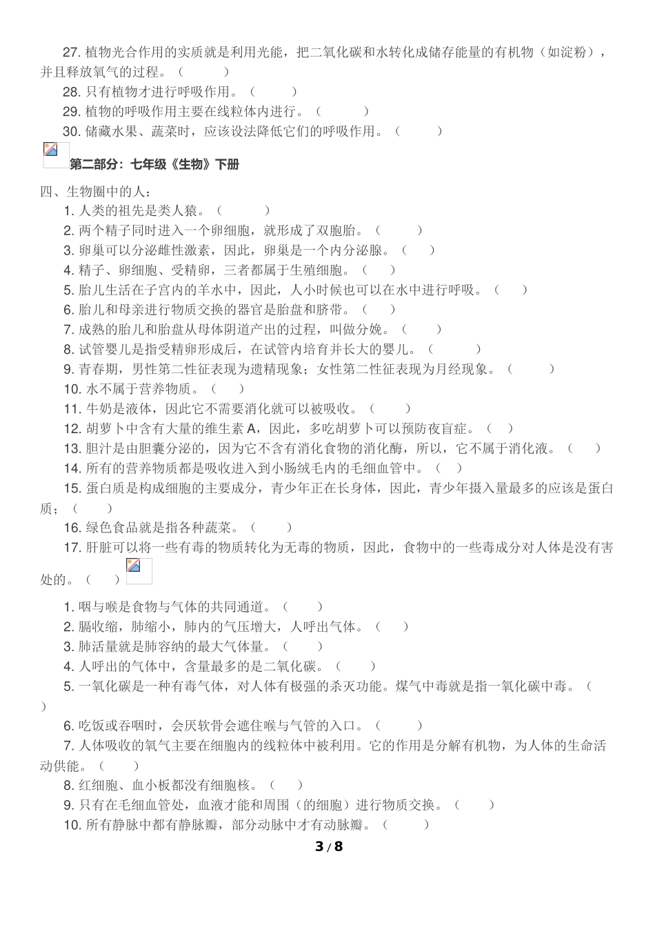 初中生物易错点归纳_第3页