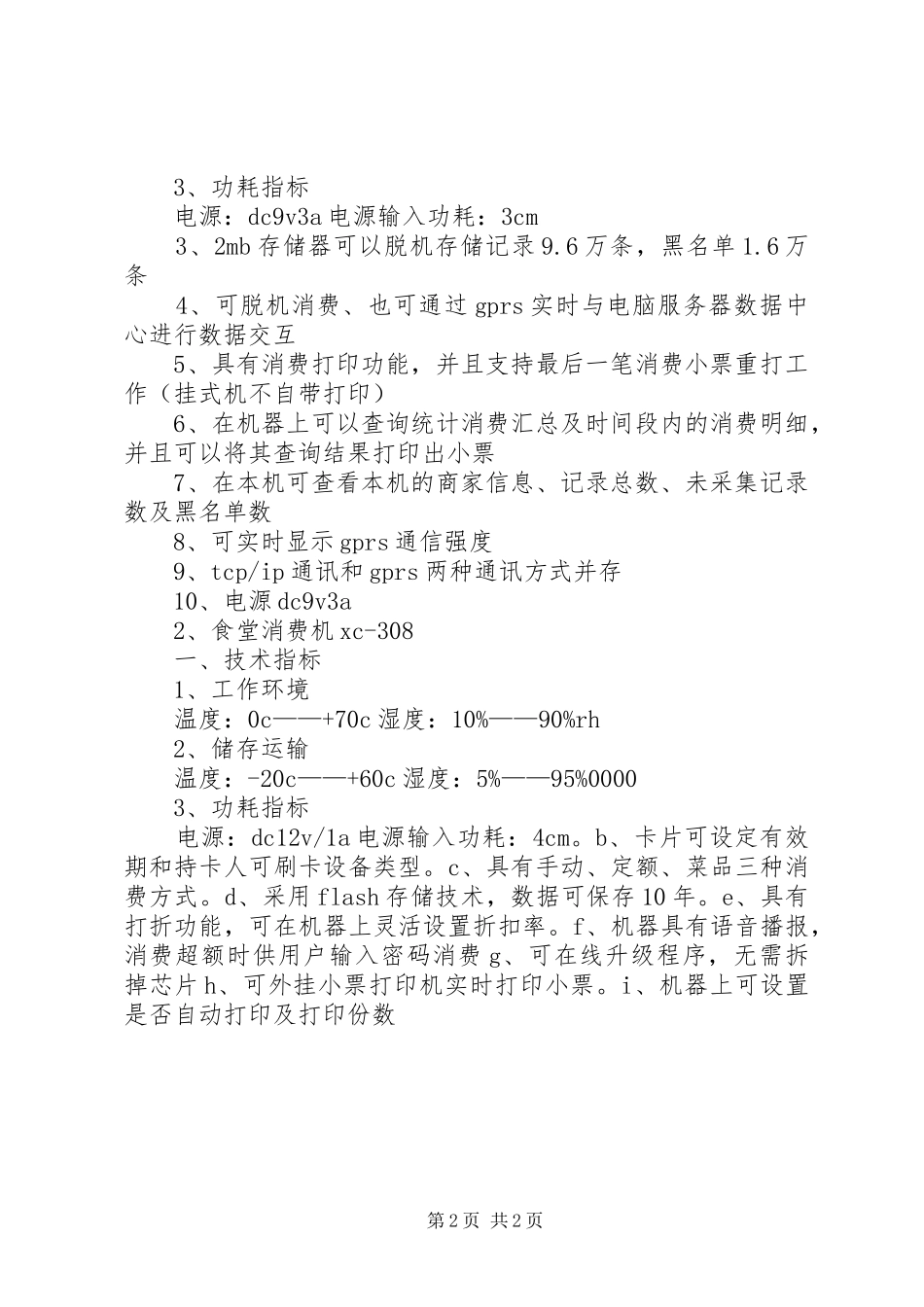 关于更换设备的申请格式_第2页