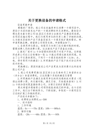 关于更换设备的申请格式