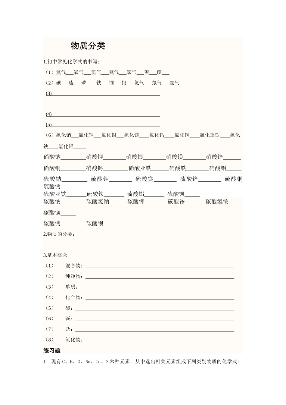 初中化学物质分类练习题_第1页