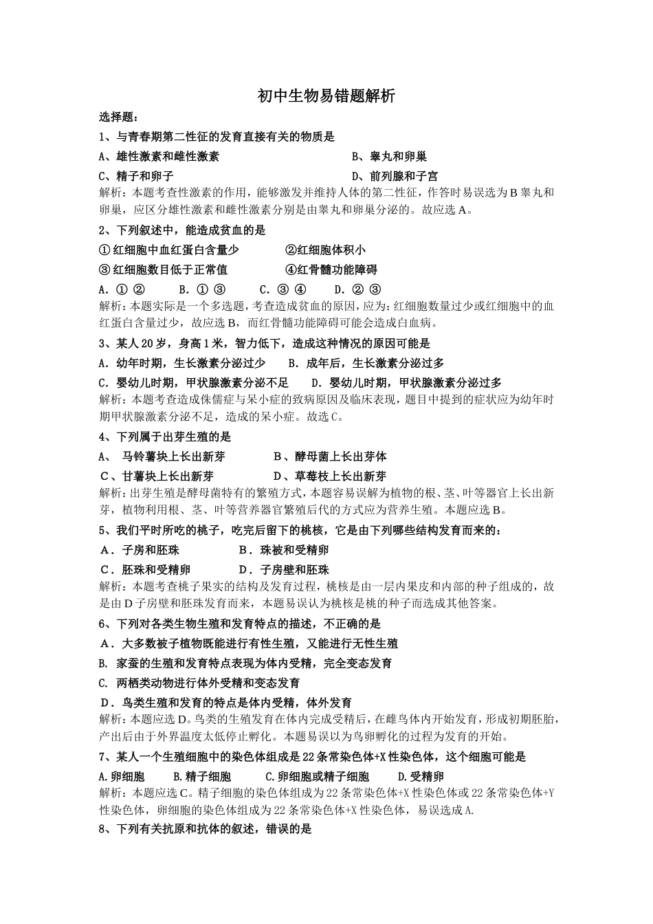 初中生物易错题解析_第1页