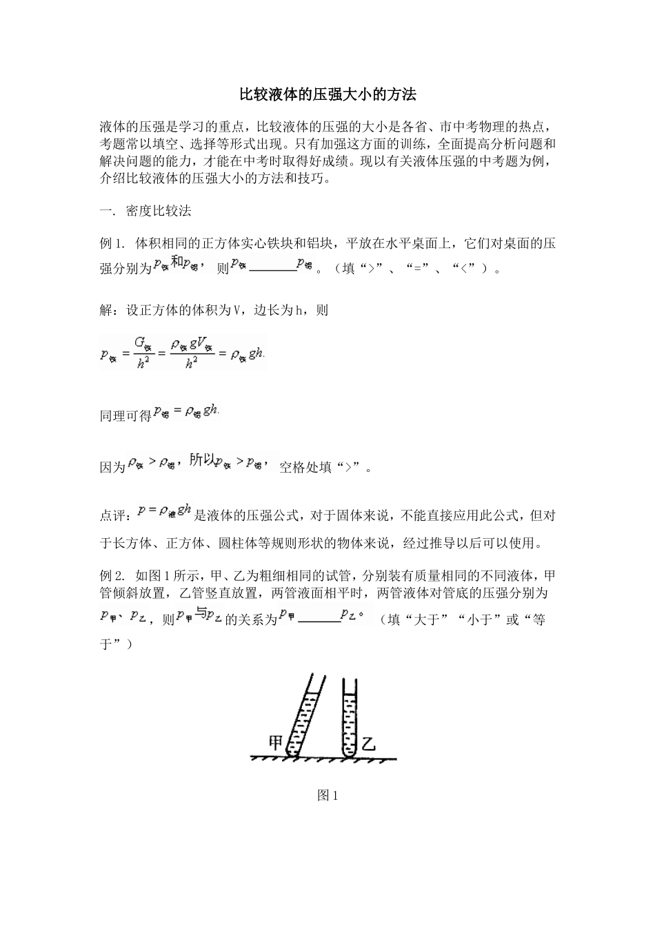 初中物理比较液体的压强大小的方法_第1页