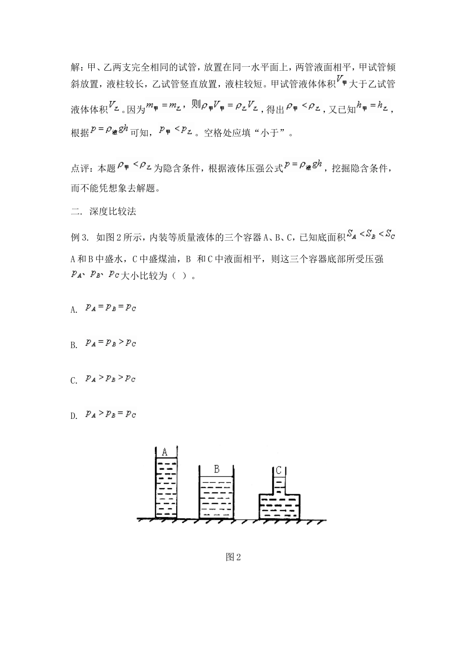 初中物理比较液体的压强大小的方法_第2页