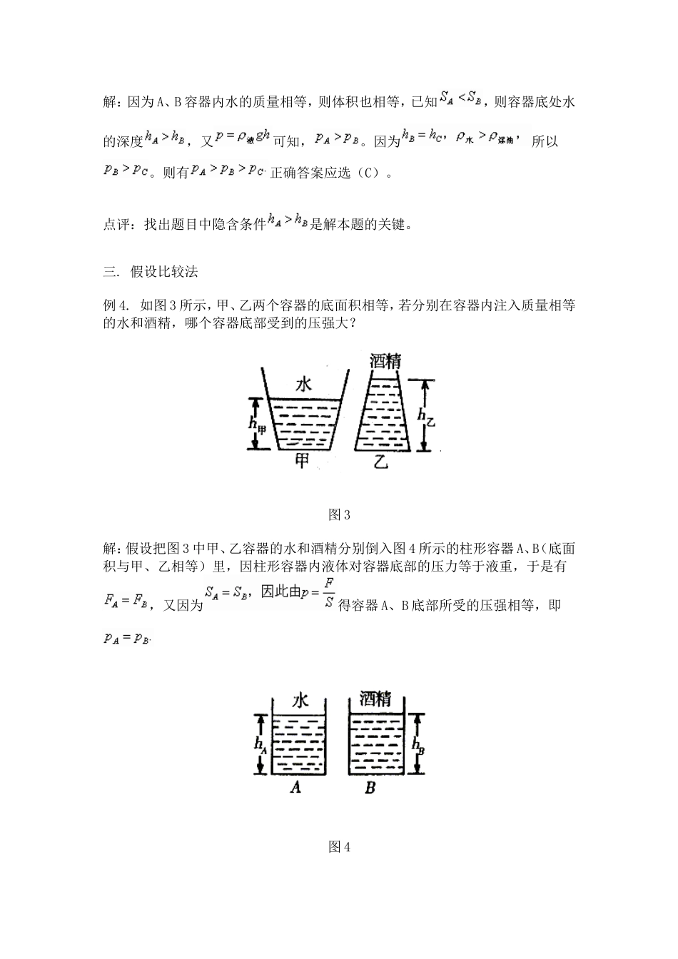 初中物理比较液体的压强大小的方法_第3页