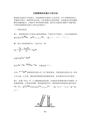 初中物理比较液体的压强大小的方法
