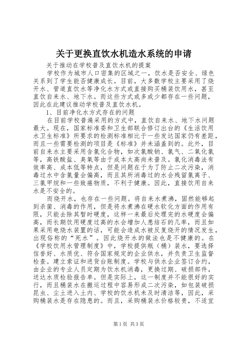 关于更换直饮水机造水系统的申请_第1页