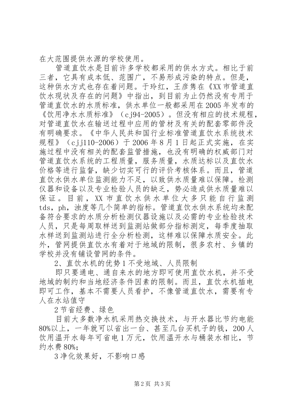 关于更换直饮水机造水系统的申请_第2页