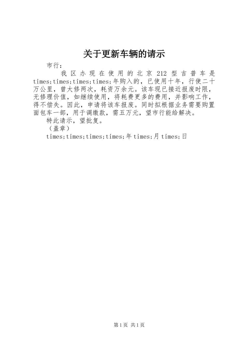 关于更新车辆的请示_第1页